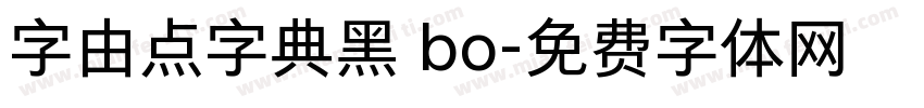 字由点字典黑 bo字体转换